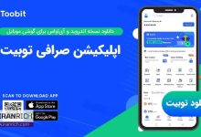 دانلود اپلیکیشن توبیت Toobit App از طریق منابع رسمی