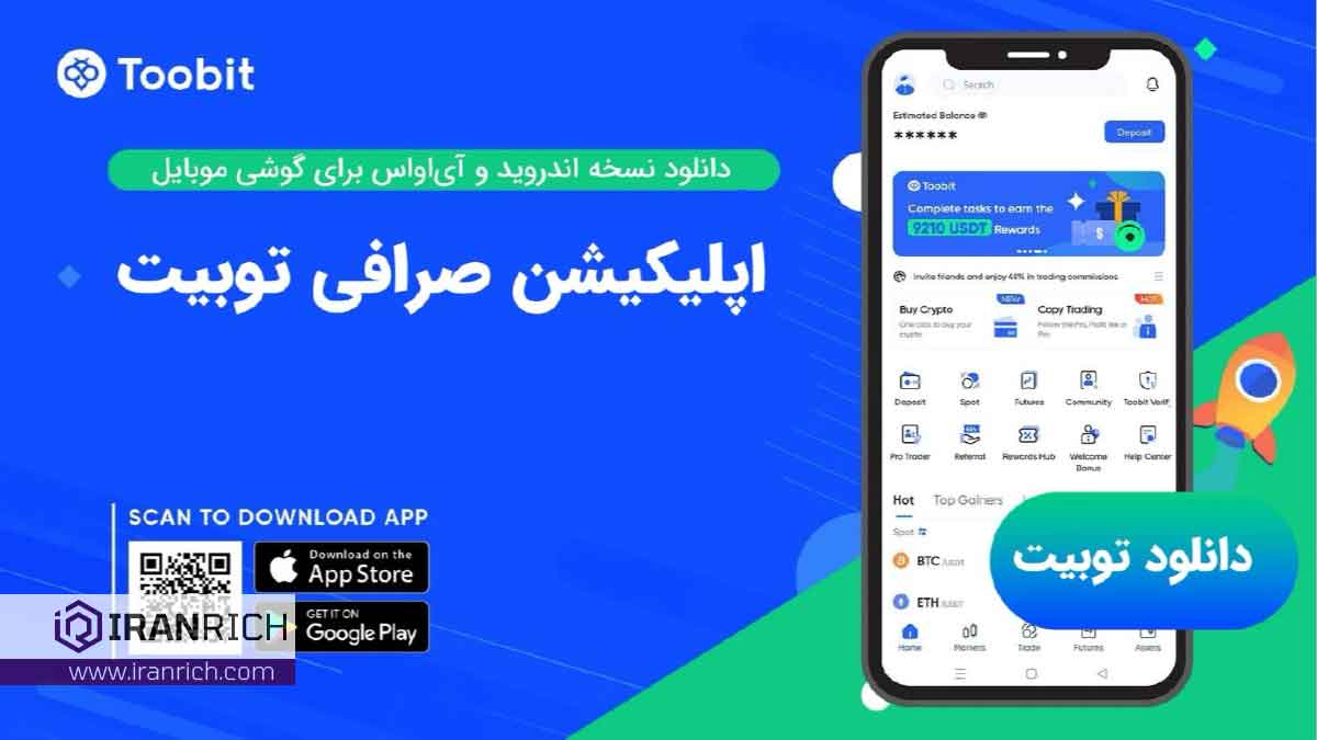 دانلود اپلیکیشن توبیت Toobit App از طریق منابع رسمی