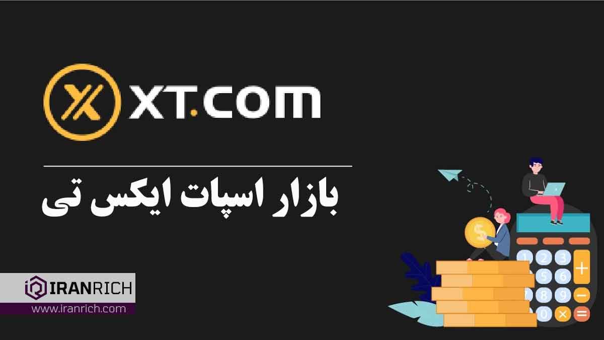 معاملات اسپات صرافی xt