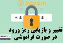 فراموشی رمز ورود به صرافی xt