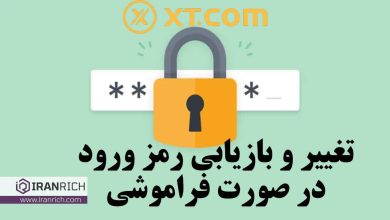 فراموشی رمز ورود به صرافی xt