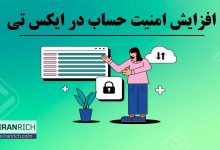 افزایش امنیت حساب در صرافی xt