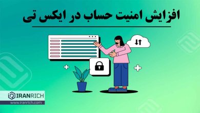 افزایش امنیت حساب در صرافی xt