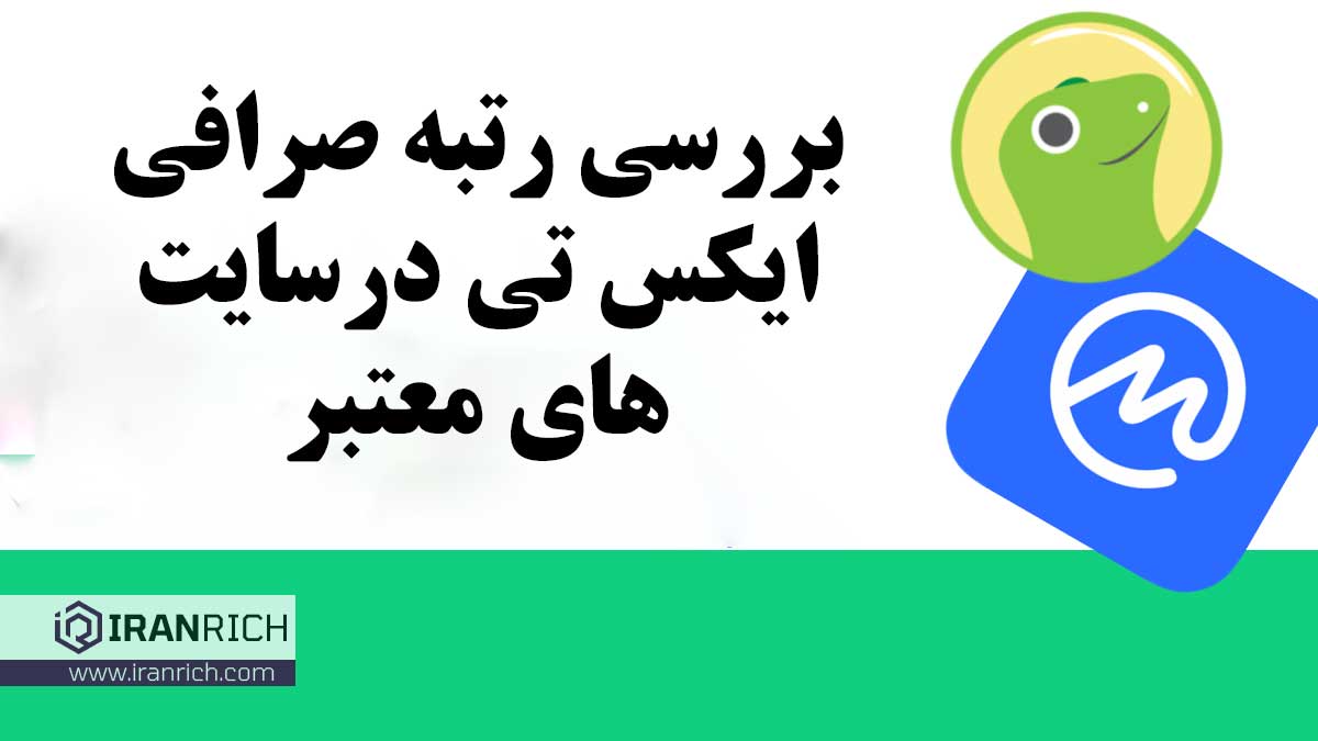 بررسی رتبه صرافی xt ایکس تی در سایت های معتبر