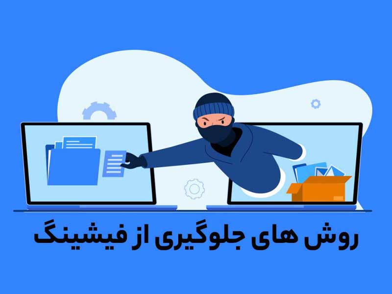 چگونه از یک حمله فیشینگ جلوگیری کنیم؟