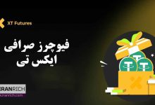 فیوچرز صرافی xt