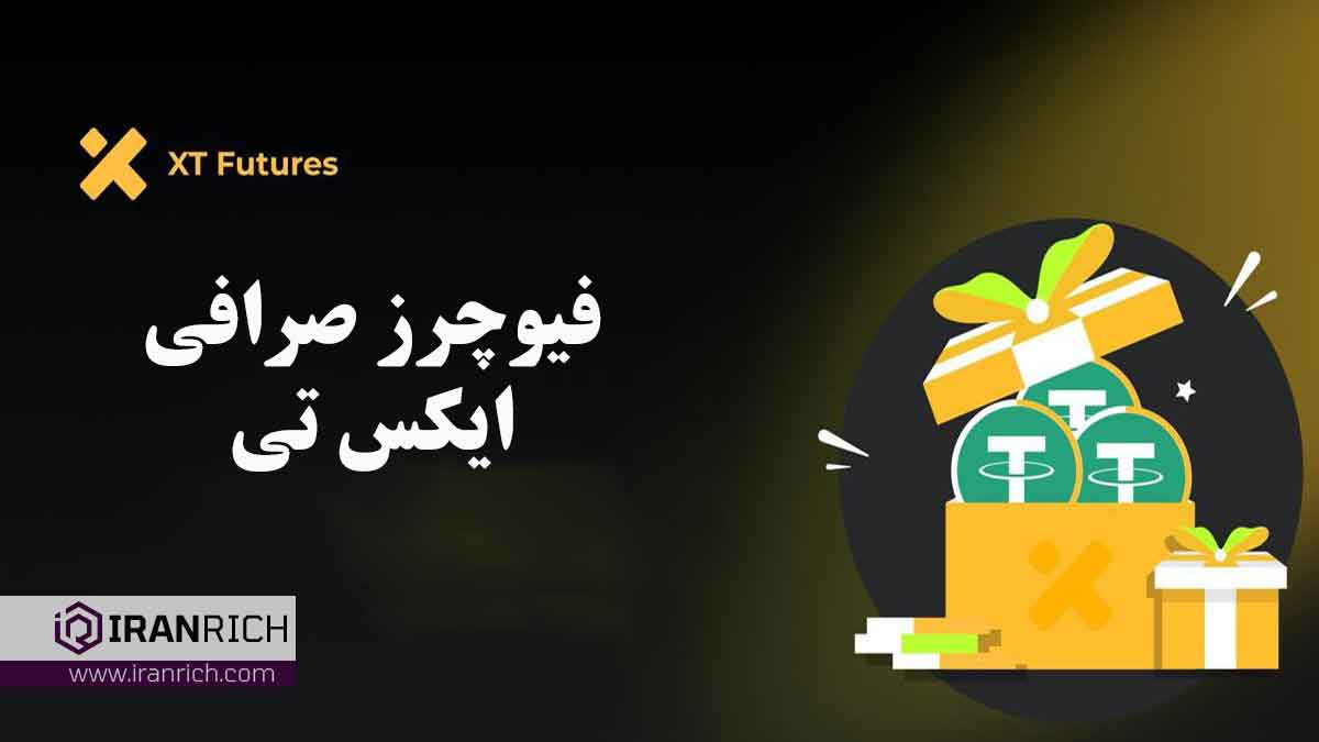 فیوچرز صرافی xt