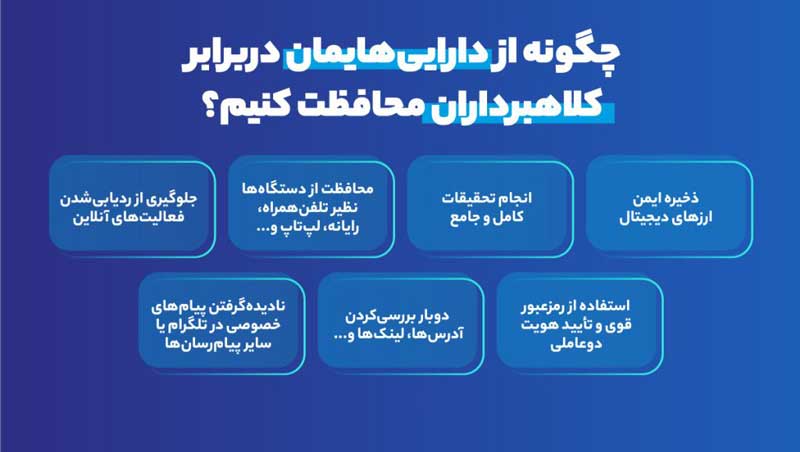 چگونه از دارایی‌هایمان دربرابر کلاهبرداران محافظت کنیم؟