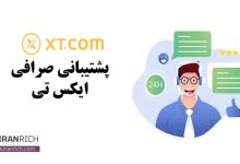 پشتیبانی صرافی xt