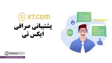 پشتیبانی صرافی xt