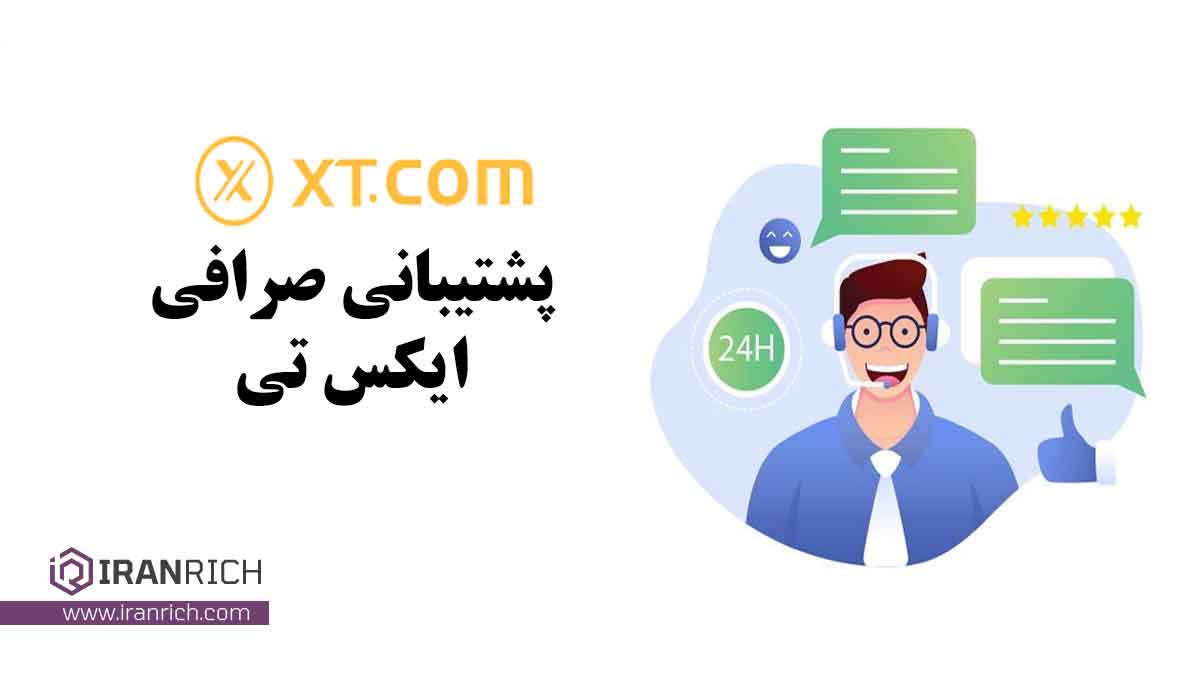 پشتیبانی صرافی xt