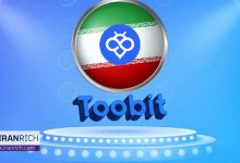 آشنایی با سایت toobit فارسی برای ایرانیان