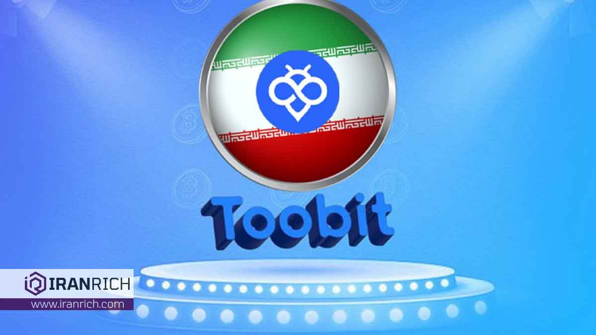 آشنایی با سایت toobit فارسی برای ایرانیان