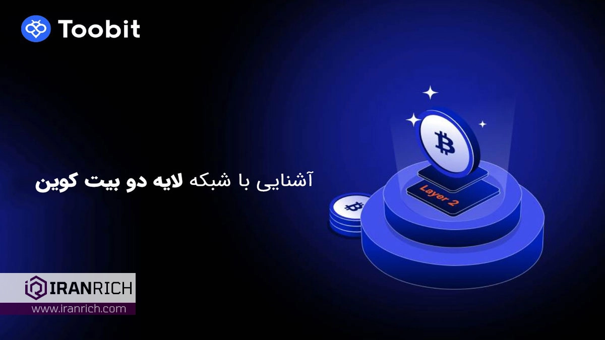 آشنایی با شبکه لایه دو بیت کوین