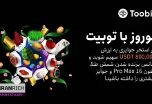 کمپین نوروزی صرافی توبیت با جوایز بزرگ