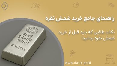راهنمای جامع خرید شمش نقره + نکات طلایی