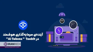  توکن‌های هوش مصنوعی (AI Tokens) چیستند و چگونه آن‌ها را در صرافی Toobit معامله کنیم؟