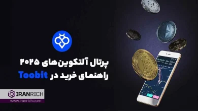 ۵ آلتکوین آینده‌دار برای رصد در سال ۲۰۲۵ + آموزش خرید آن‌ها از صرافی Toobit