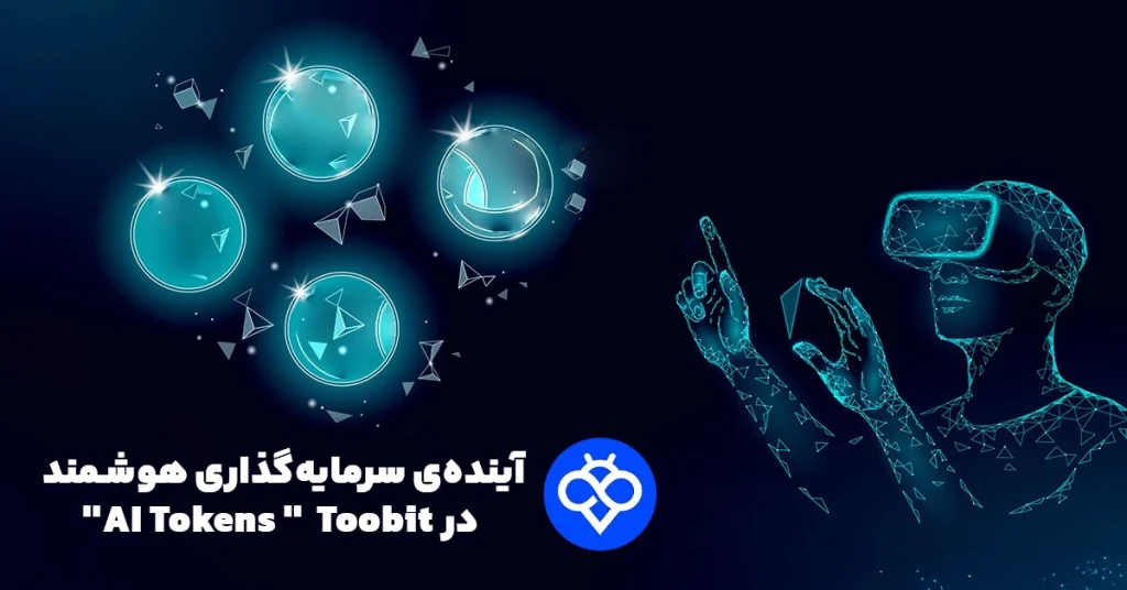 سرمایهگذاری روی توکنهای AI