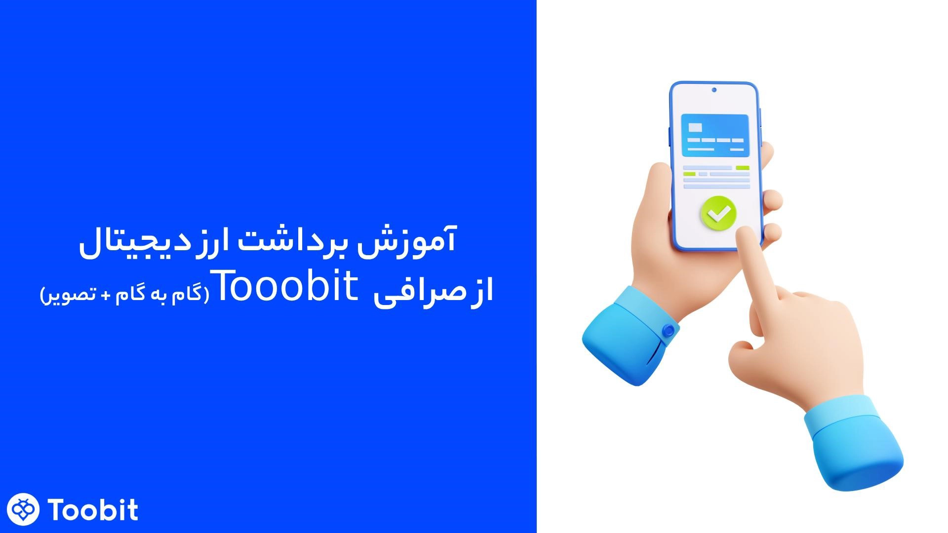نحوه برداشت ارز دیجیتال از صرافی Toobit | راهنمای گامبهگام و نکات امنیتی