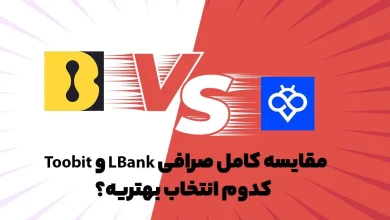 مقایسه صرافی توبیت (Toobit) و ال‌بانک (LBank)؛ انتخاب هوشمندانه برای تریدرها