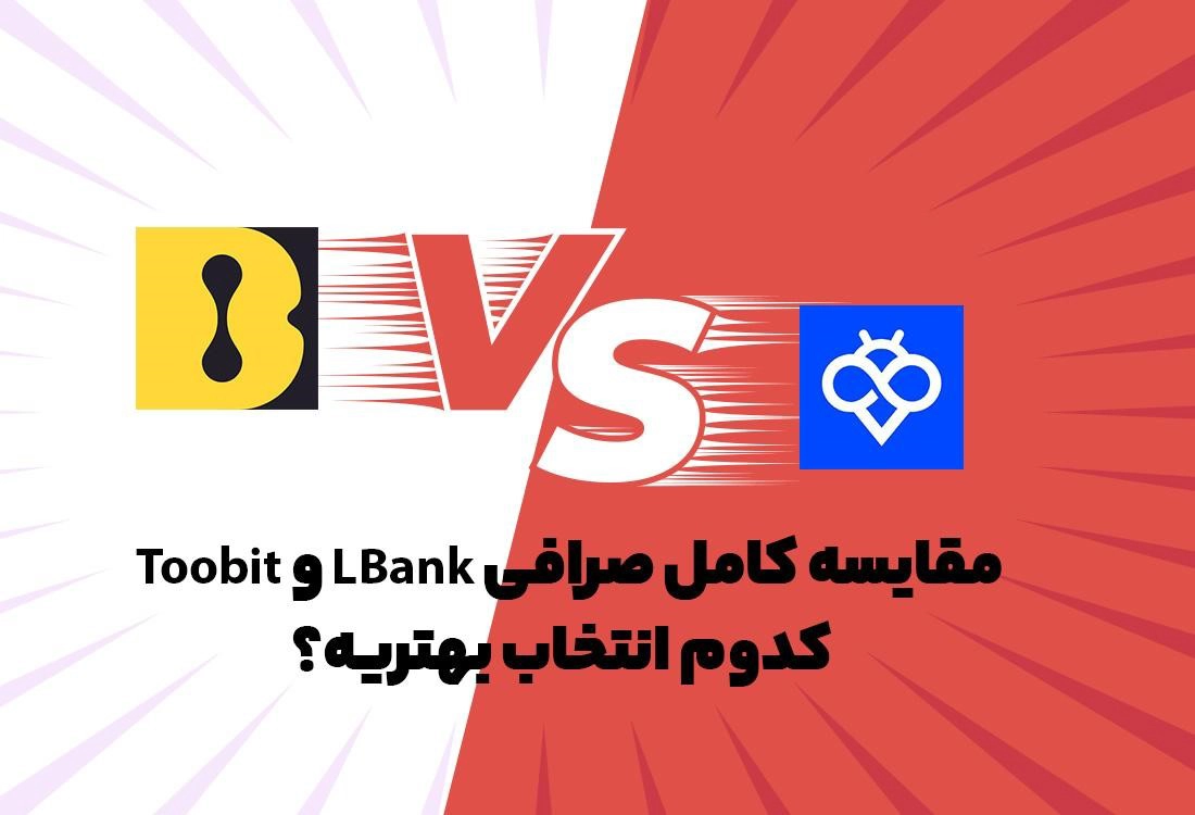 مقایسه صرافی توبیت (Toobit) و البانک (LBank)؛ انتخاب هوشمندانه برای تریدرها