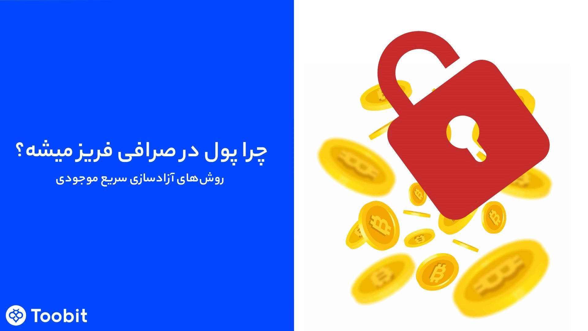 فریز شدن پول در صرافی توبیت (Toobit) | از شایعه تا واقعیت + راهکارهای کاربردی برای کاربران ایرانی