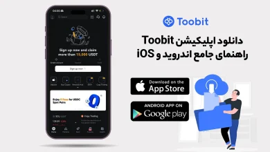 دانلود اپلیکیشن توبیت Toobit | راهنمای جامع اندروید و iOS