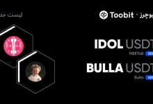 لیستینگ جدید IDOL و BULLA در بازار USDT صرافی Toobit
