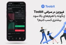 فیوچرز در Toobit: چگونه با اهرم‌های بالا سود بیشتری کسب کنیم؟