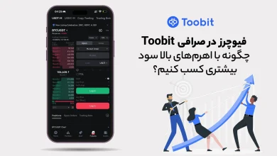 فیوچرز در Toobit: چگونه با اهرم‌های بالا سود بیشتری کسب کنیم؟