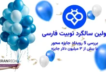 اولین سالگرد توبیت فارسی | بررسی 5 رویداد جایزه‌ محور با بیش از ۳ میلیون دلار جایزه