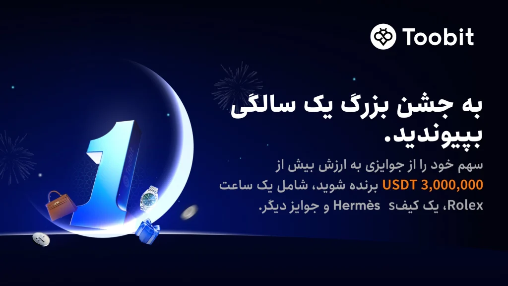 جشن بزرگ یک سالگی