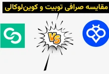 مقایسه جامع صرافی Toobit با Coinlocally: چرا Toobit انتخاب مطمئن‌تری برای کاربران ایرانی است؟