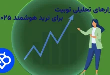 ابزارهای تحلیلی Toobit برای ترید هوشمند ۲۰۲۵