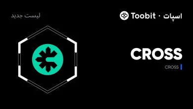 توبیت ارز کراس (CROSS) را برای معاملات اسپات لیست کرد | فرصت‌های جدید کریپتو در سال 2025