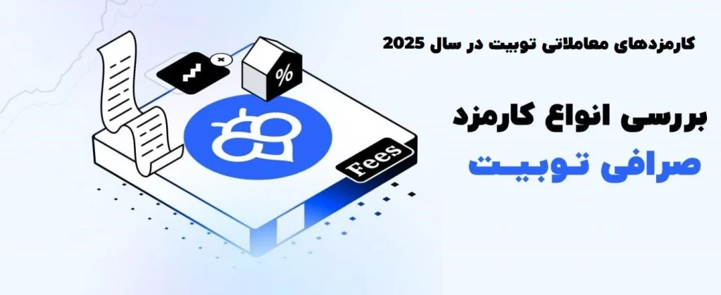 کارمزدهای معاملاتی Toobit