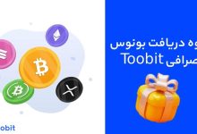 نحوه دریافت بونوس صرافی Toobit