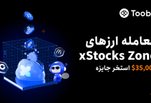 Toobit مسابقه معاملاتی با $35,000 جایزه در «xStocks Zone» برگزار می‌کند