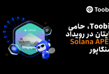 صرافی Toobit به عنوان حامی تایتان، به Solana APEX سنگاپور می‌پیوندد