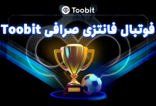 فوتبال فانتزی TFL در صرافی Toobit