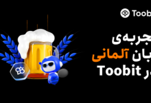 پشتیبانی صرافی Toobit از زبان آلمانی