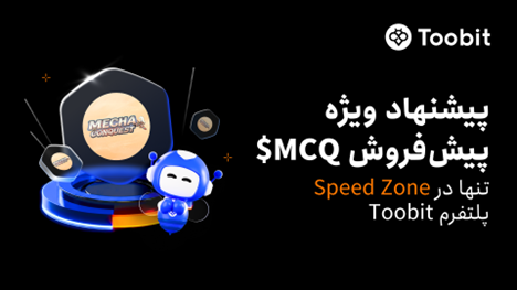 Toobit  میزبان پیش‌فروش ویژه MechaConquest ($MCQ) در Speed Zone ارتقایافته خود خواهد بود