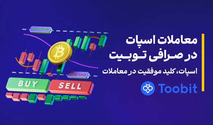 استراتژی‌ها را در صرافی Toobit