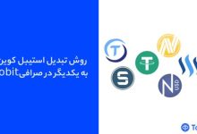 روش تبدیل استیبل‌ کوین‌ها به یکدیگر در صرافی Toobit