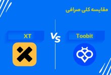 مقایسه کلی صرافی Toobit و XT