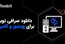 دانلود Toobit نسخه ویندوز