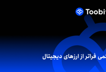 صرافی توبیت چیست و از کجا آمده است؟