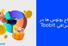 انواع بونوس ها در صرافی Toobit