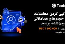 آغاز جشنواره کپی‌ترید ماه اکتبر در Toobit همراه با طرح حفاظت از ضرر و جایزه $100,000